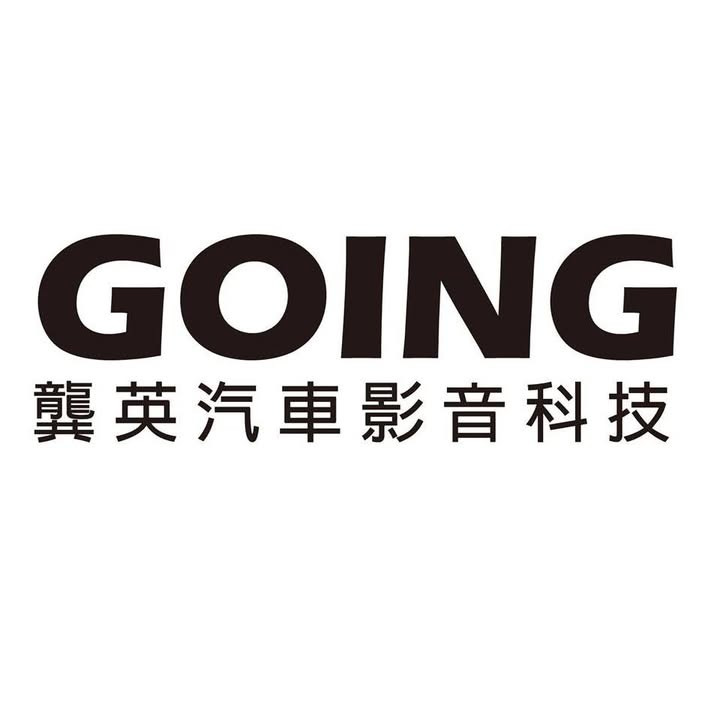 龔英汽車影音科技