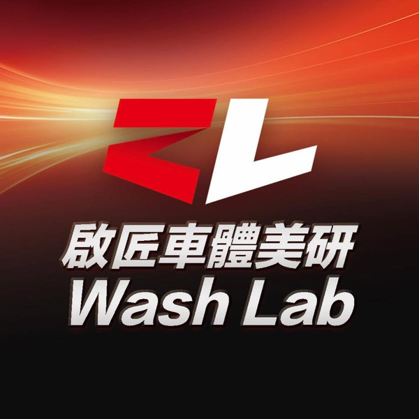 啟匠 Wash Lab