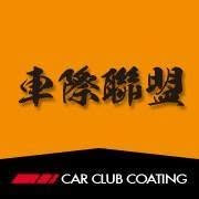 車際聯盟 Car-Club 汽車鍍膜 林口施工店