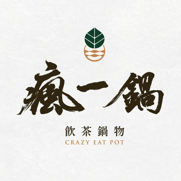 瘋一鍋飲茶鍋物