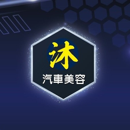 沐 • 汽車美容