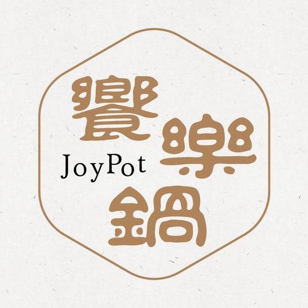 饗樂鍋 JoyPot