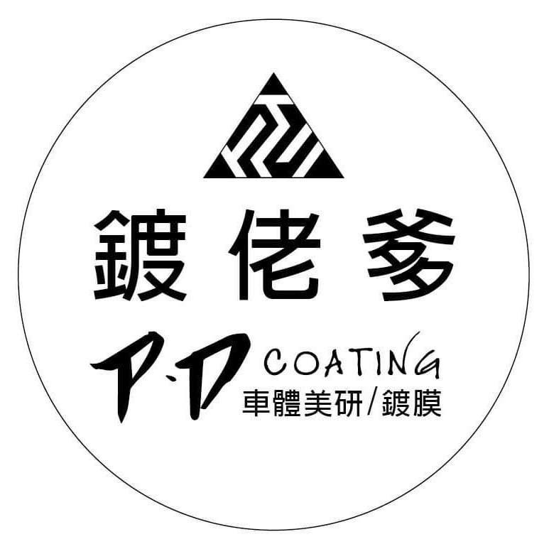 PD 鍍佬爹 車體美研 鍍膜