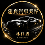 建良汽車鍍膜(林口店) Logo