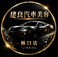 建良汽車鍍膜(林口店) Logo