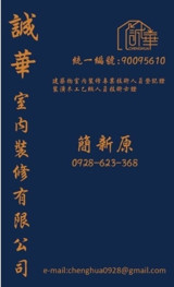 誠華室內裝修有限公司 Logo