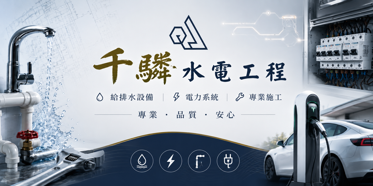 千驎水電工程行