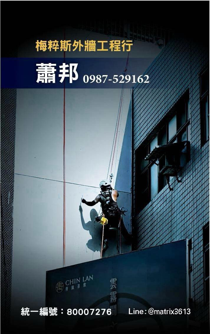 梅粹斯外牆工程行