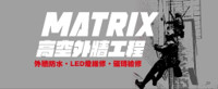 梅粹斯外牆工程行 Logo
