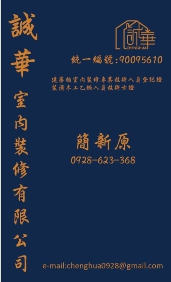誠華室內裝修有限公司
