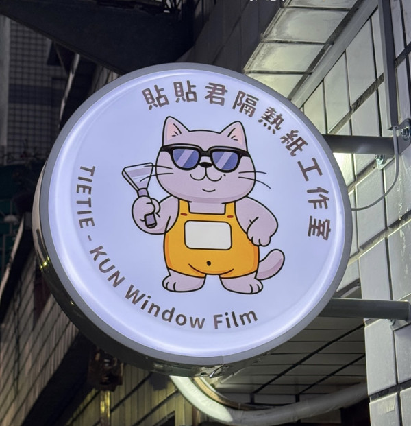 貼貼君隔熱紙工作室